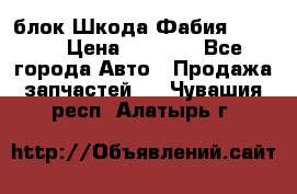 блок Шкода Фабия 2 2008 › Цена ­ 2 999 - Все города Авто » Продажа запчастей   . Чувашия респ.,Алатырь г.
